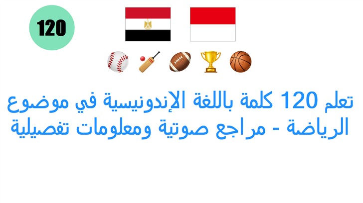 تعلم 120 كلمة باللغة الإندونيسية في موضوع الرياضة - مراجع صوتية ومعلومات تفصيلية